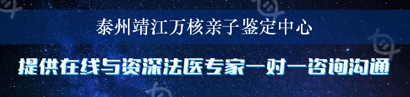 泰州靖江万核亲子鉴定中心